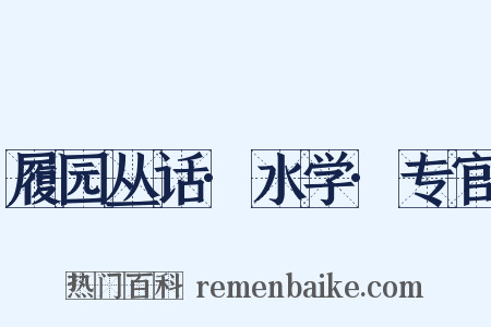 履园丛话·水学·专官是什么意思的图片